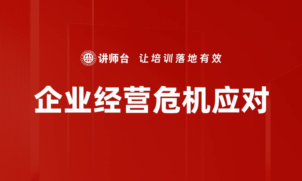 文章企业经营危机应对的缩略图