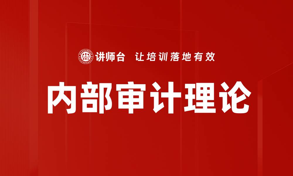 文章内部审计理论的缩略图