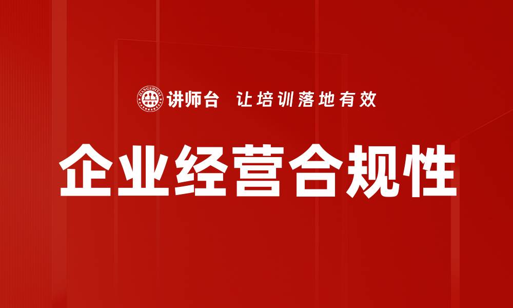 文章企业经营合规性的缩略图