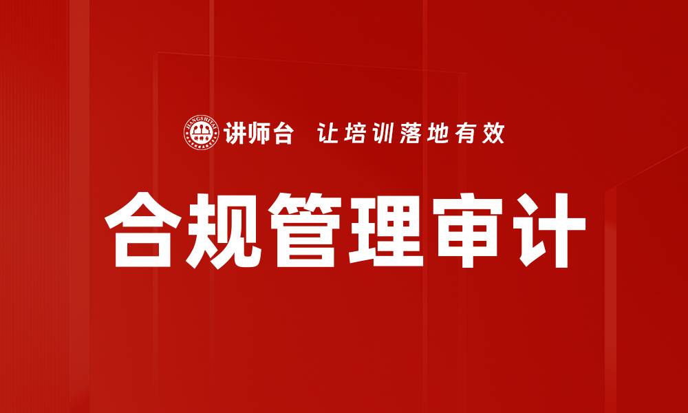 文章合规管理审计的缩略图