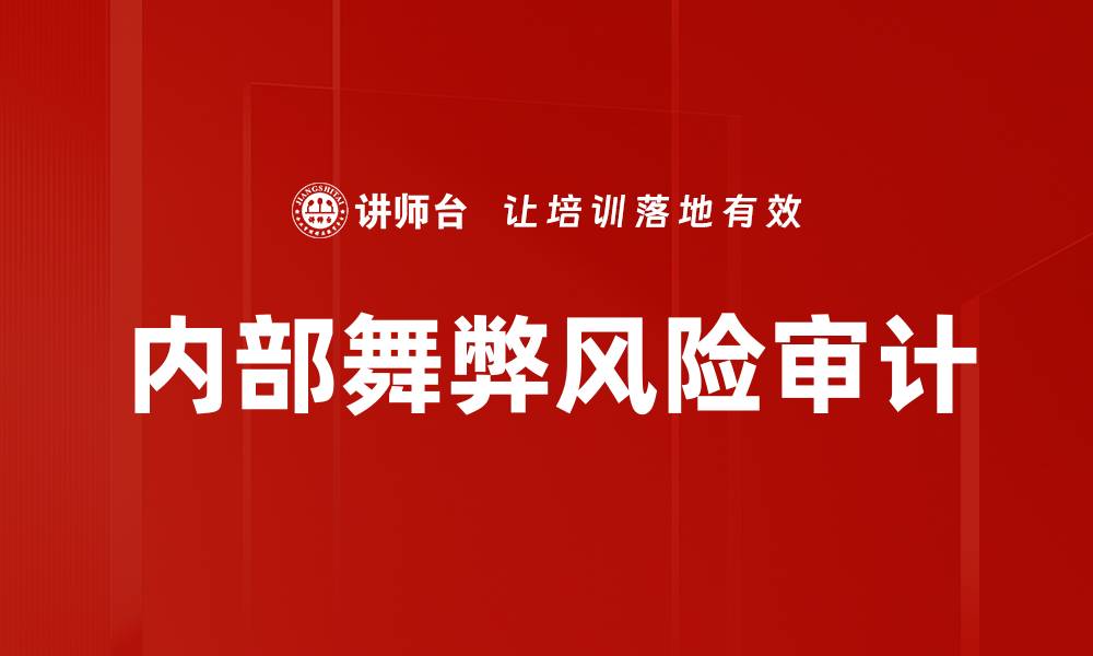 文章内部舞弊风险审计的缩略图