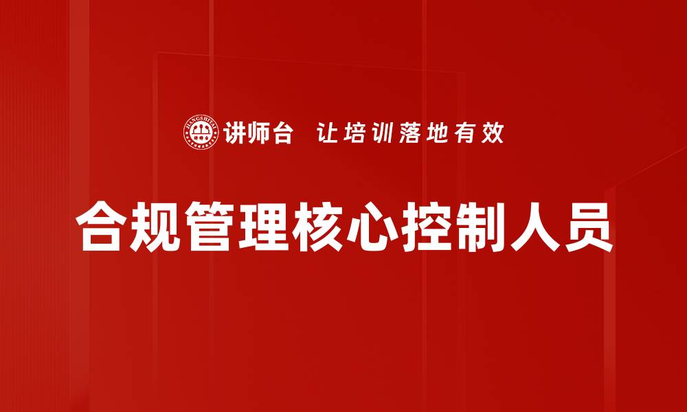 文章合规管理核心控制人员的缩略图