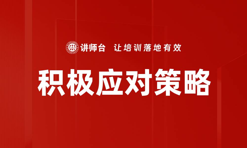 积极应对策略