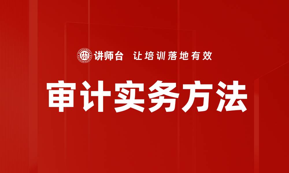 文章审计实务方法的缩略图