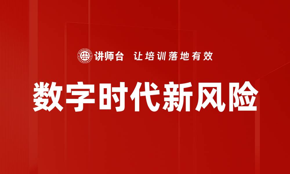 文章数字时代新风险的缩略图
