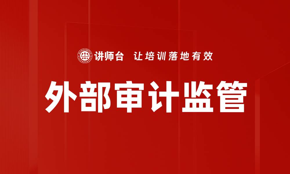 文章外部审计监管的缩略图