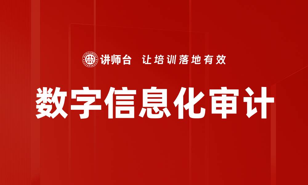文章数字信息化审计的缩略图