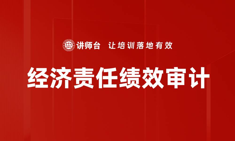 文章经济责任绩效审计的缩略图