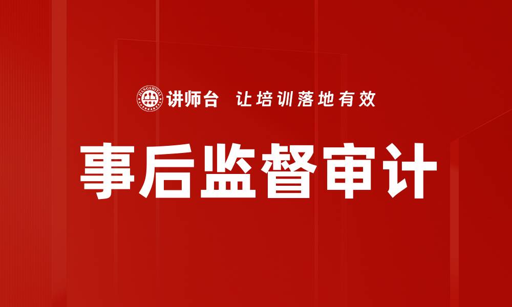 文章事后监督审计的缩略图