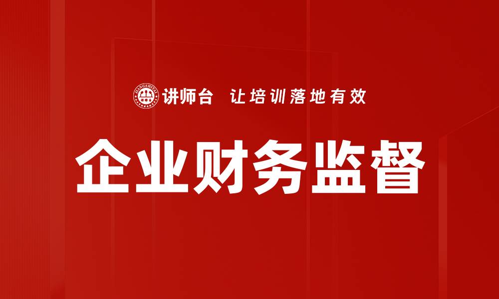 文章企业财务监督的缩略图