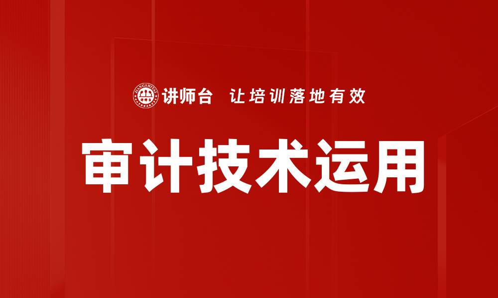 文章审计技术运用的缩略图