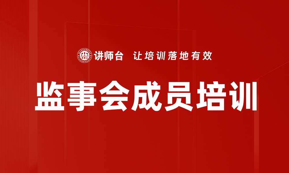 文章监事会成员培训的缩略图