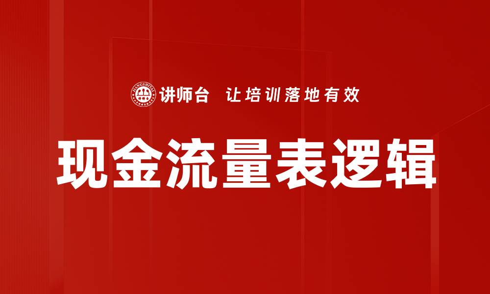 文章现金流量表逻辑的缩略图