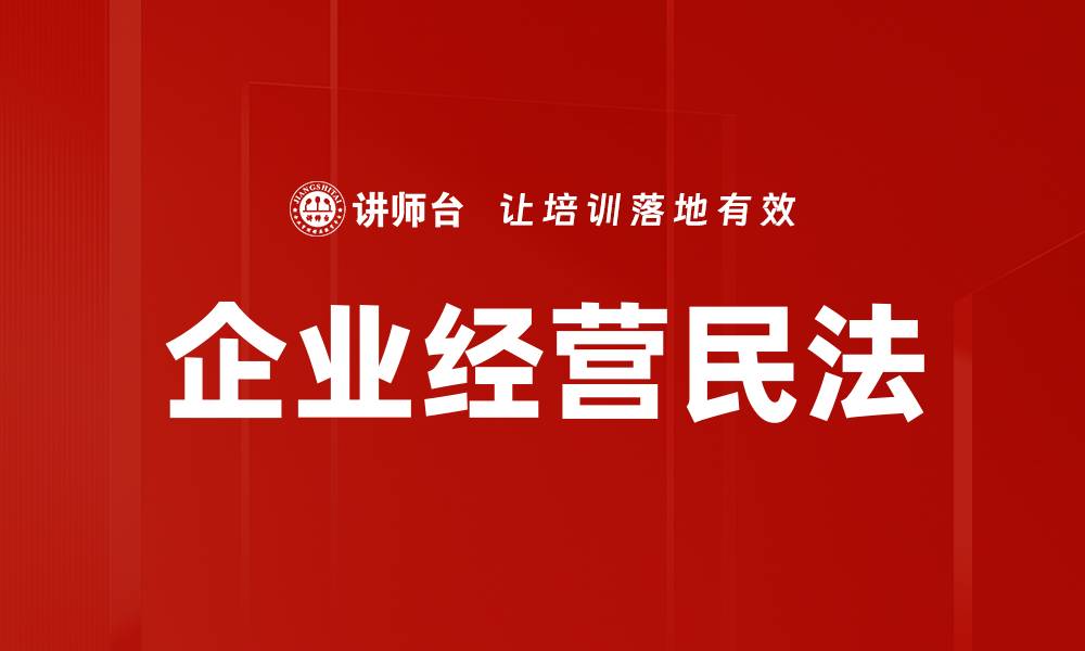 文章企业经营民法的缩略图