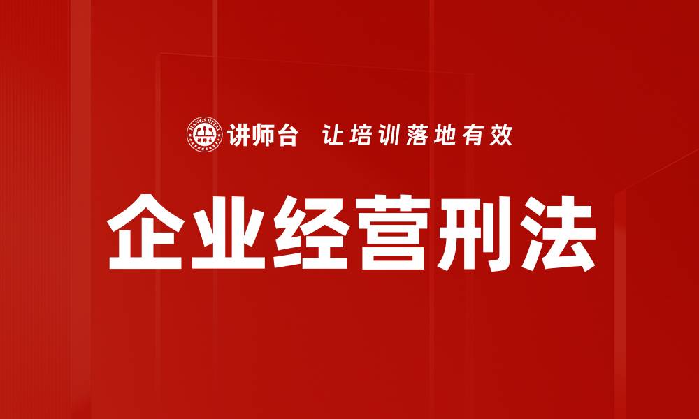 文章企业经营刑法的缩略图