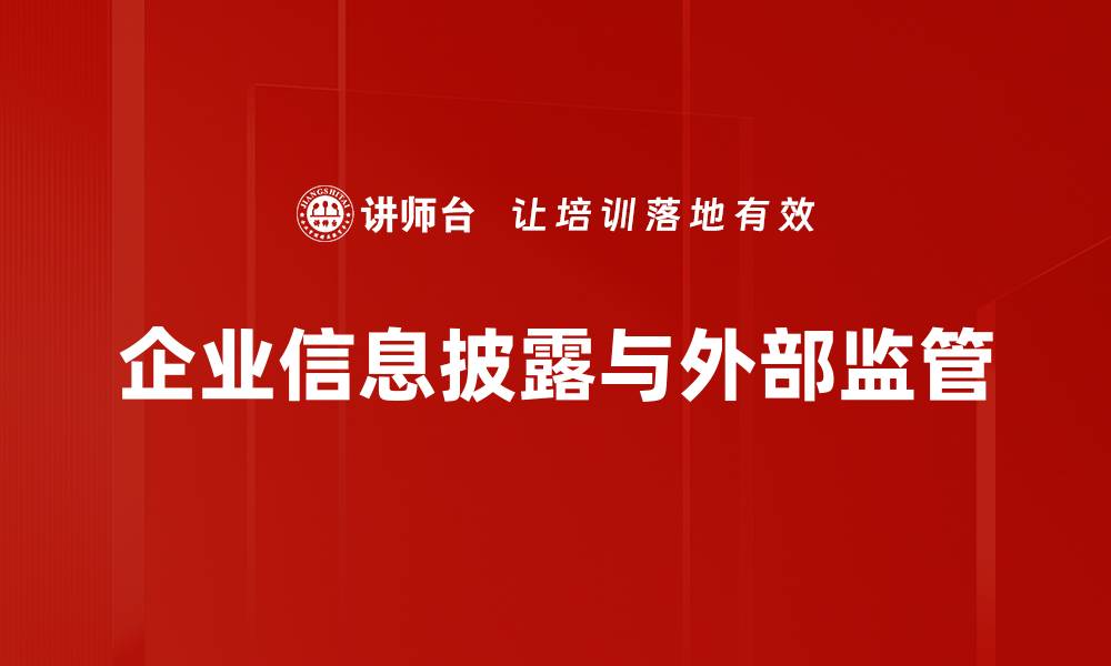 文章企业信息披露与外部监管的缩略图