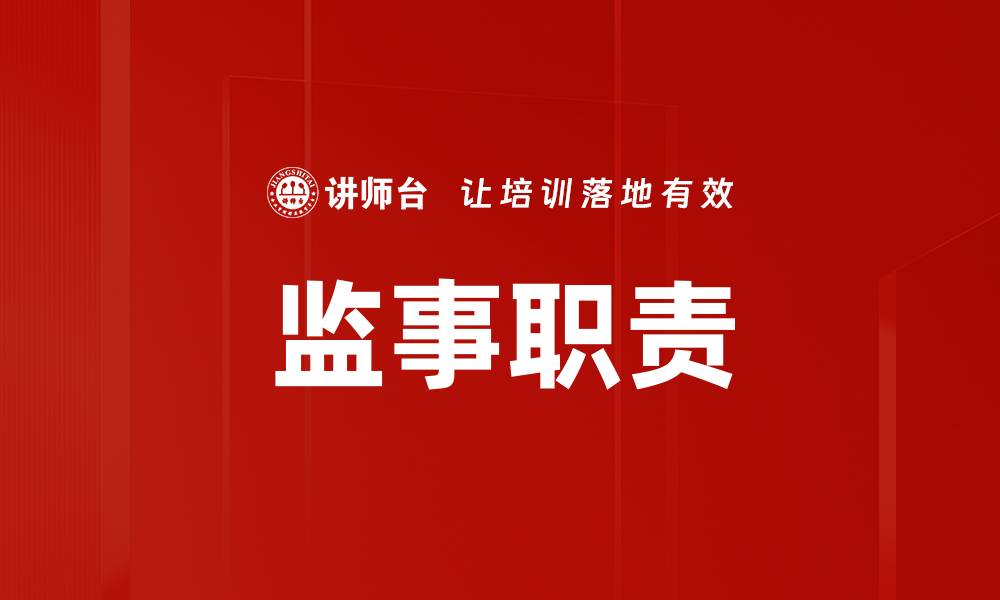 监事职责