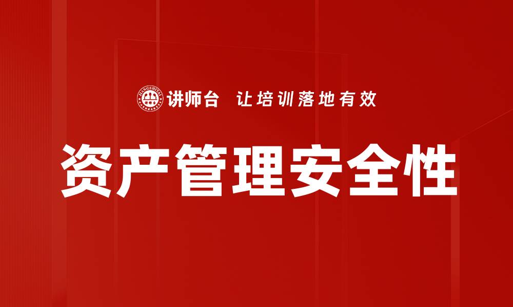 文章资产管理安全性的缩略图