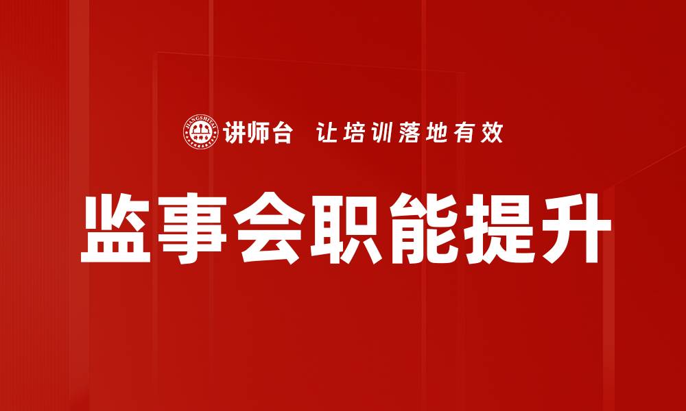 文章监事会职能提升的缩略图