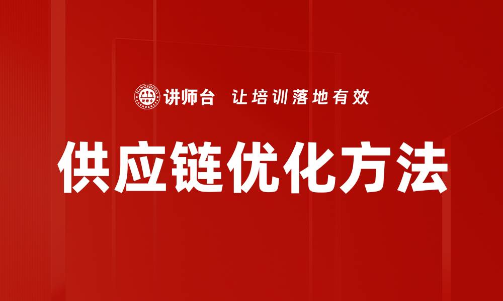 文章供应链优化方法的缩略图