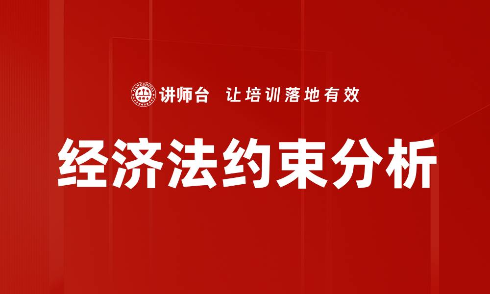 文章经济法约束分析的缩略图