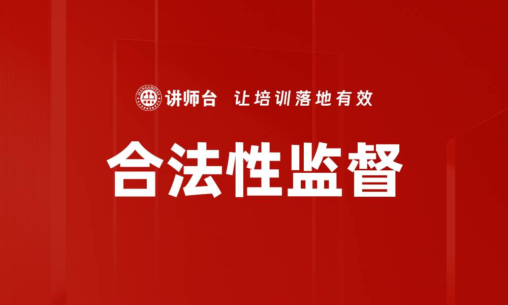 文章合法性监督的缩略图