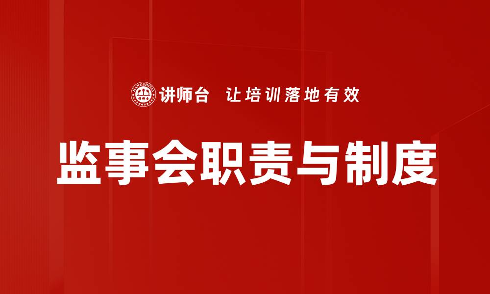 监事会职责与制度