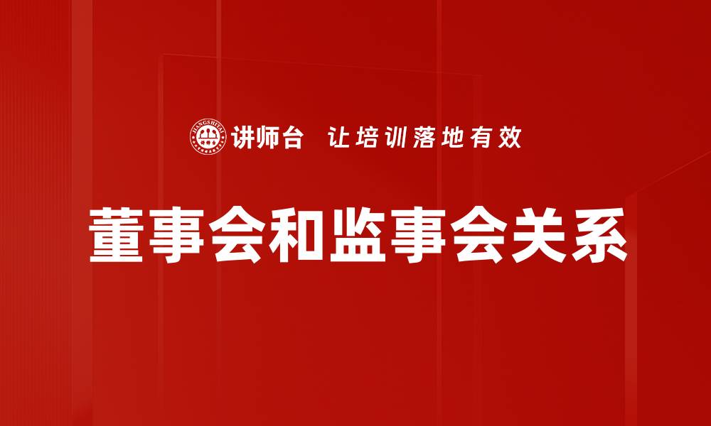 文章董事会和监事会关系的缩略图