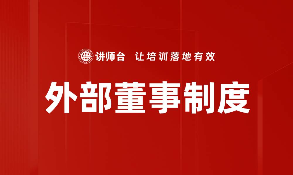 文章外部董事制度的缩略图