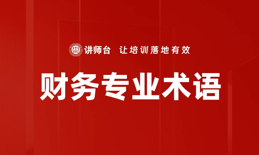 文章财务专业术语的缩略图