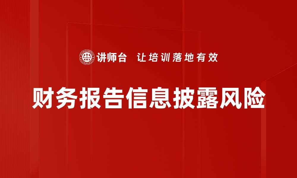文章财务报告信息披露风险的缩略图