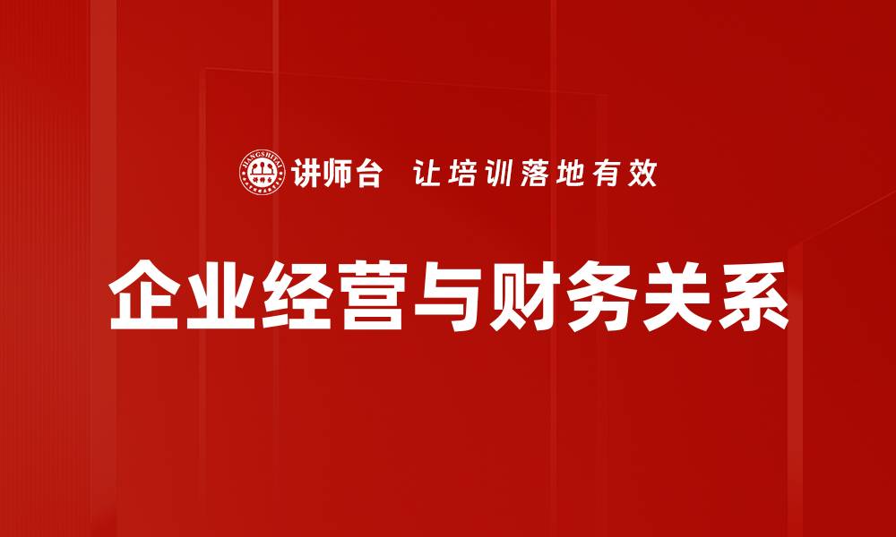 文章企业经营与财务关系的缩略图