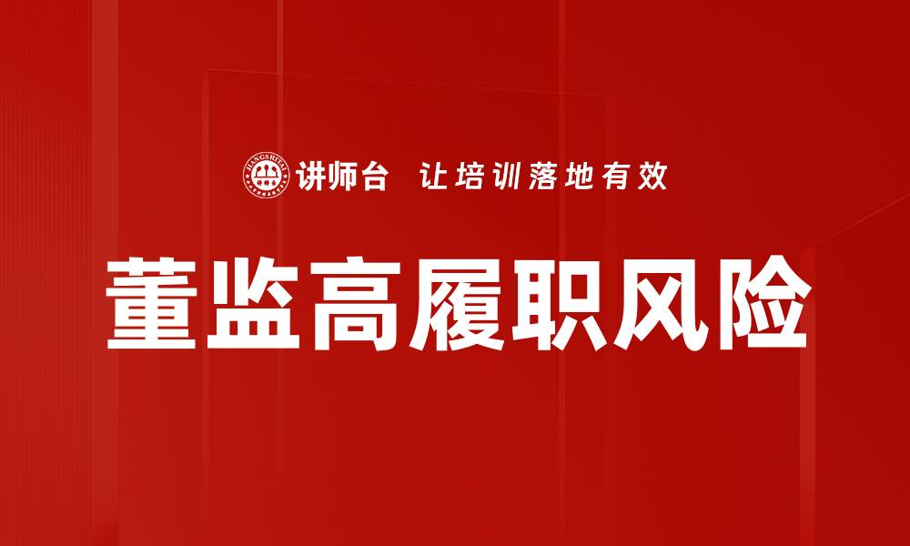 文章董监高履职风险的缩略图