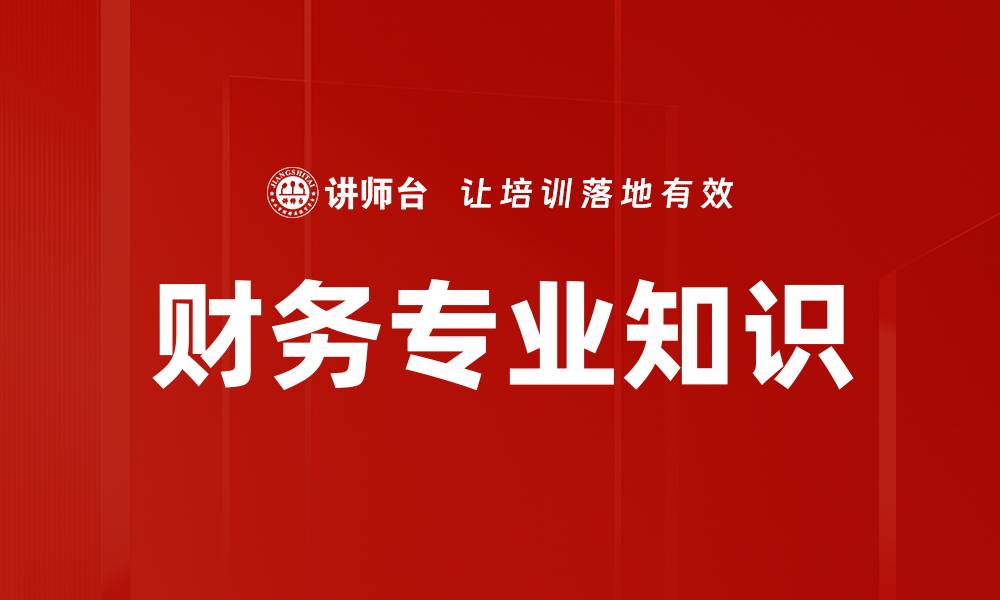文章财务专业知识的缩略图