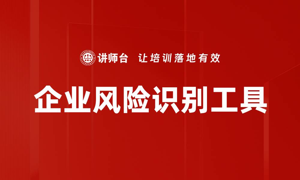 文章企业风险识别工具的缩略图