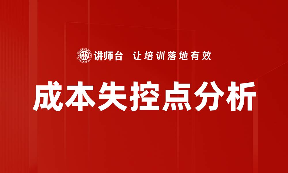 文章成本失控点分析的缩略图