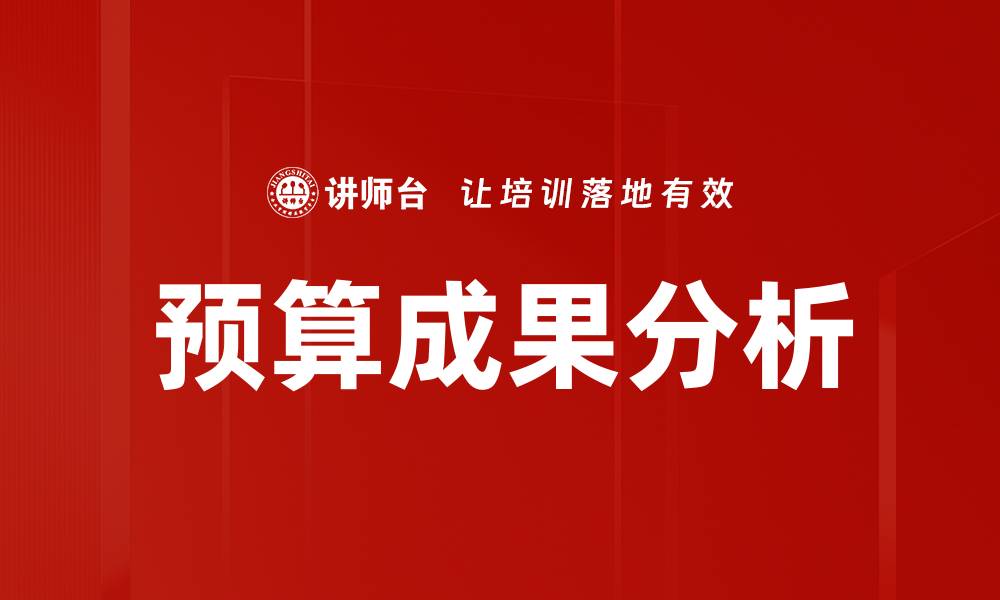 文章预算成果分析的缩略图