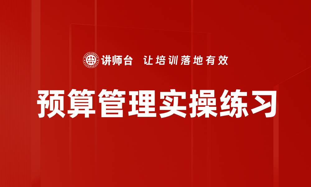 文章预算管理实操练习的缩略图