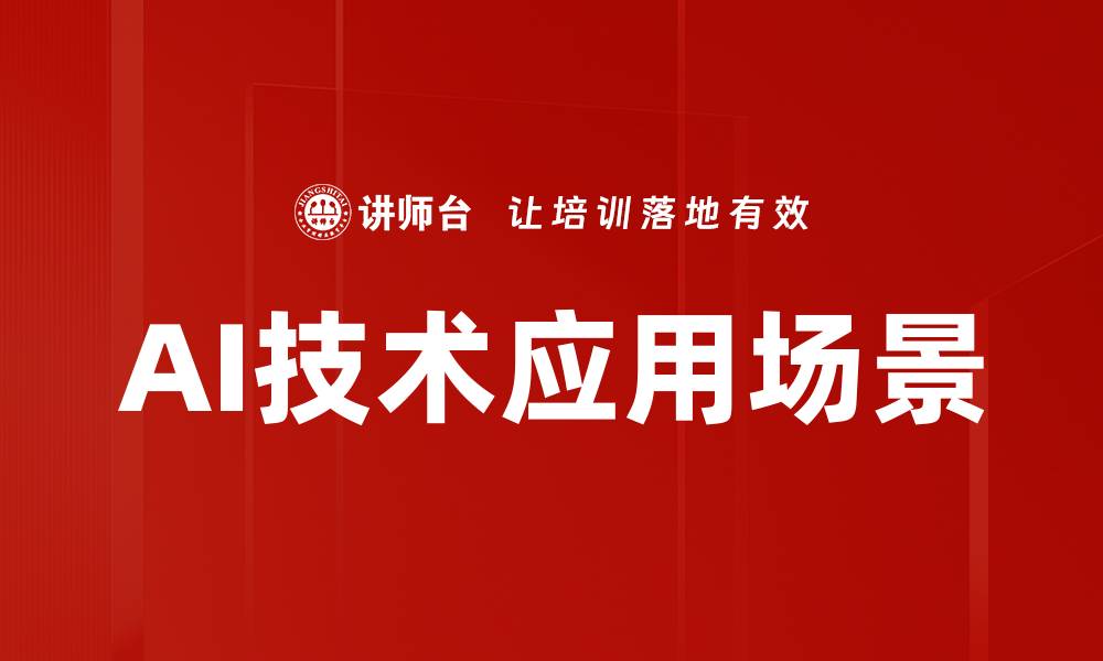 文章AI技术应用场景的缩略图