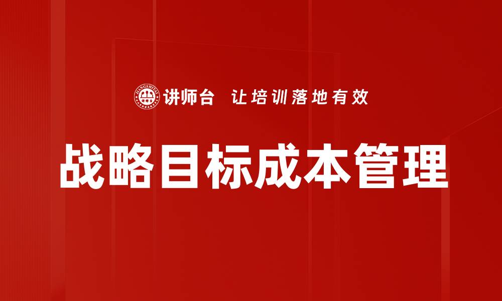 文章战略目标成本管理的缩略图