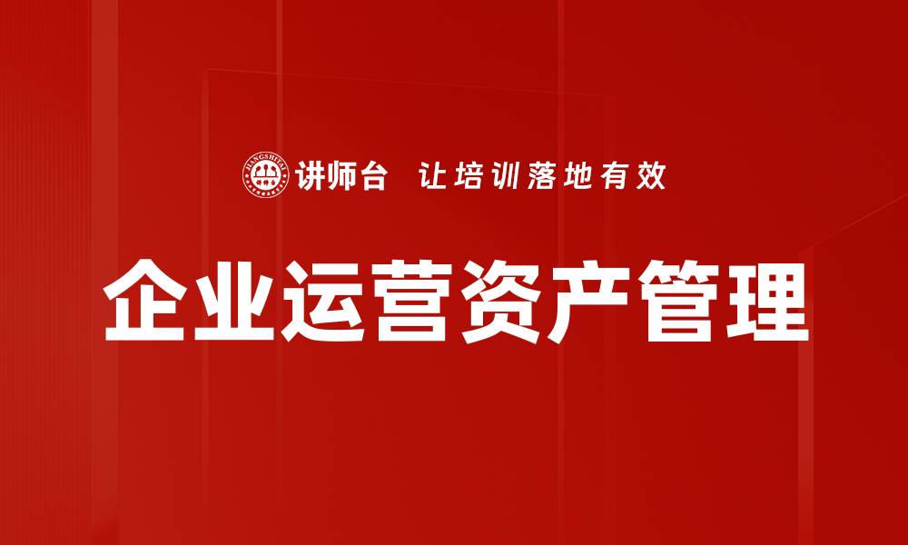 文章企业运营资产管理的缩略图