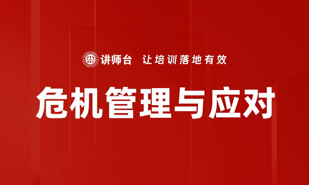 文章危机管理与应对的缩略图