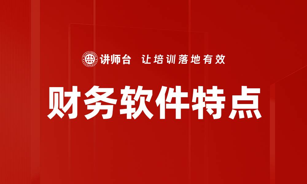 财务软件特点