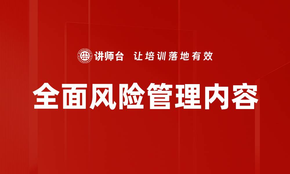 全面风险管理内容