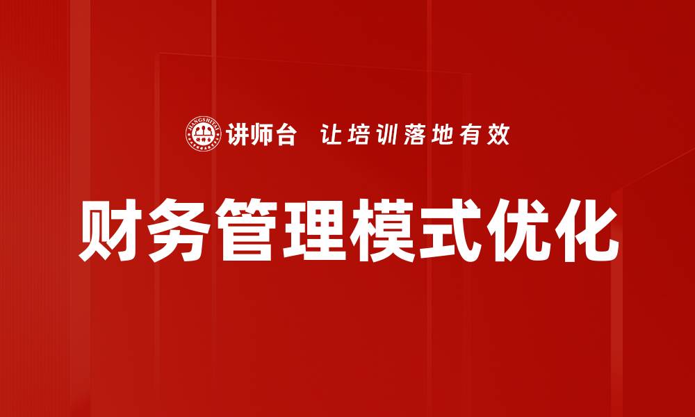 财务管理模式优化