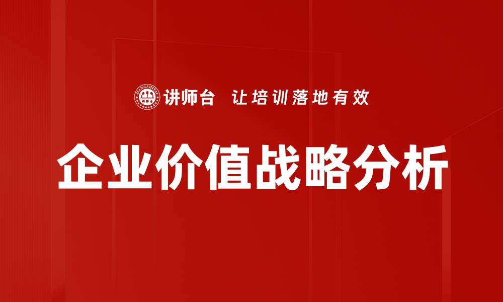 文章企业价值战略分析的缩略图