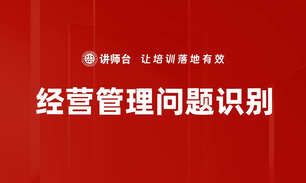 文章经营管理问题识别的缩略图
