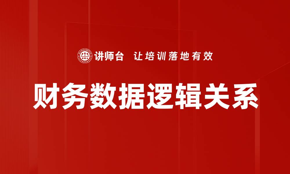 文章财务数据逻辑关系的缩略图