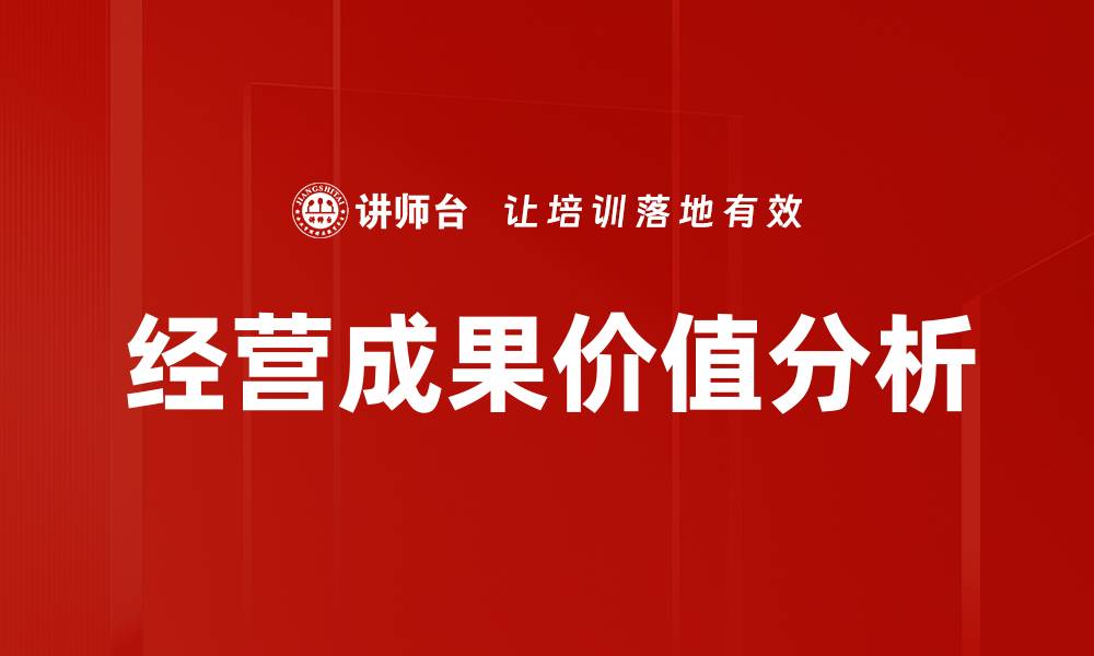 文章经营成果价值分析的缩略图