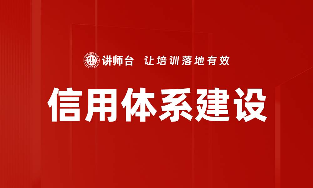 文章信用体系建设的缩略图